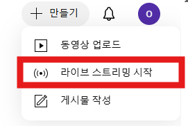 채널 생성 가이드 - youtube_0-2_한.png